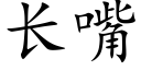 长嘴 (楷体矢量字库)