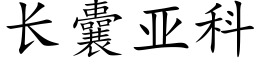 长囊亚科 (楷体矢量字库)