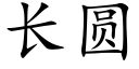 长圆 (楷体矢量字库)