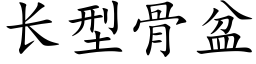 长型骨盆 (楷体矢量字库)