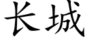 长城 (楷体矢量字库)