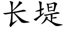 長堤 (楷體矢量字庫)