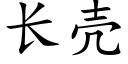 长壳 (楷体矢量字库)