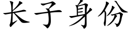 長子身份 (楷體矢量字庫)