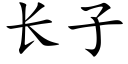 长子 (楷体矢量字库)