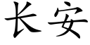 长安 (楷体矢量字库)