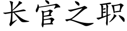 长官之职 (楷体矢量字库)