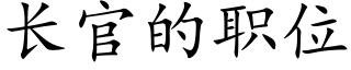 长官的职位 (楷体矢量字库)