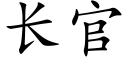 长官 (楷体矢量字库)