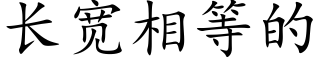 长宽相等的 (楷体矢量字库)