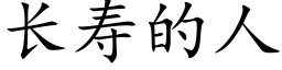 长寿的人 (楷体矢量字库)