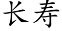 长寿 (楷体矢量字库)