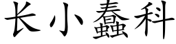 长小蠢科 (楷体矢量字库)