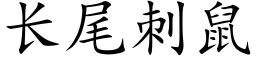 长尾刺鼠 (楷体矢量字库)