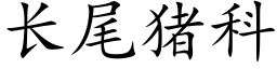 長尾豬科 (楷體矢量字庫)