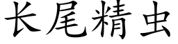 长尾精虫 (楷体矢量字库)