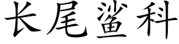 长尾鲨科 (楷体矢量字库)