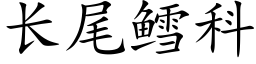 长尾鳕科 (楷体矢量字库)