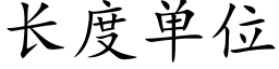 长度单位 (楷体矢量字库)