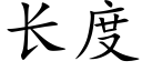 長度 (楷體矢量字庫)