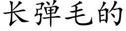 長彈毛的 (楷體矢量字庫)