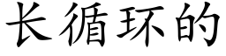 長循環的 (楷體矢量字庫)