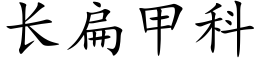 長扁甲科 (楷體矢量字庫)