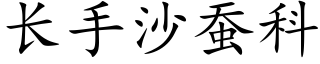 長手沙蠶科 (楷體矢量字庫)