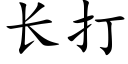 長打 (楷體矢量字庫)