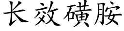 長效磺胺 (楷體矢量字庫)