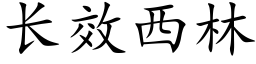 長效西林 (楷體矢量字庫)