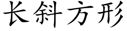 長斜方形 (楷體矢量字庫)