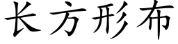 長方形布 (楷體矢量字庫)