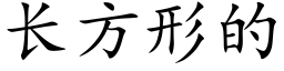 长方形的 (楷体矢量字库)