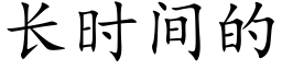 長時間的 (楷體矢量字庫)