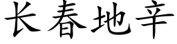 長春地辛 (楷體矢量字庫)