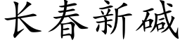 長春新堿 (楷體矢量字庫)