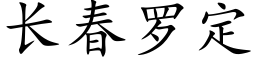 長春羅定 (楷體矢量字庫)