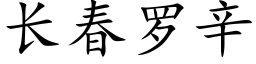 長春羅辛 (楷體矢量字庫)