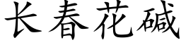 長春花堿 (楷體矢量字庫)