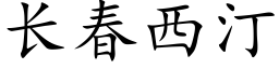 長春西汀 (楷體矢量字庫)