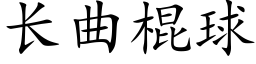 長曲棍球 (楷體矢量字庫)