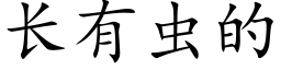 长有虫的 (楷体矢量字库)