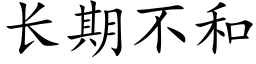 長期不和 (楷體矢量字庫)