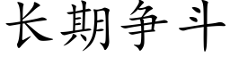 長期争鬥 (楷體矢量字庫)