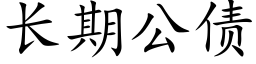 長期公債 (楷體矢量字庫)