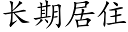 長期居住 (楷體矢量字庫)