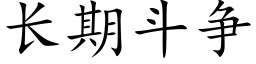 長期鬥争 (楷體矢量字庫)