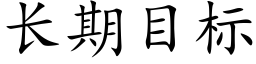 长期目标 (楷体矢量字库)