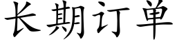 長期訂單 (楷體矢量字庫)